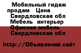 Мобильный гидаж продам › Цена ­ 3 000 - Свердловская обл. Мебель, интерьер » Офисная мебель   . Свердловская обл.